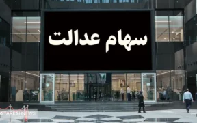 سهامداران بخوانند | آخرین جزئیات درباره واریز سود سهام عدالت