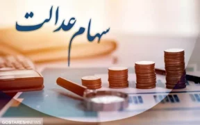 تکلیف پرداخت مرحله سوم سود سهام عدالت کی مشخص می شود؟