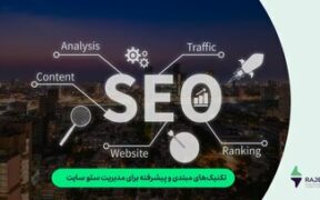 تکنیک‌های مبتدی و پیشرفته برای مدیریت سئو سایت
