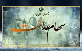 جزئیات مهم درباره واریز سود سهام عدالت (۱۱ آبان)