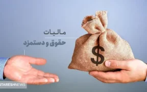 حقوق تا ۲۴ میلیون تومان از مالیات معاف شد | مجلس تصویب کرد