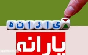 خبر مهم برای یارانه بگیران | دولت بالاخره خیال مردم را بابت یارانه ها راحت کرد