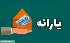 فوری | یارانه بگیران منتظر یارانه جدید باشند | دولت تغییراتی را اعمال کرد