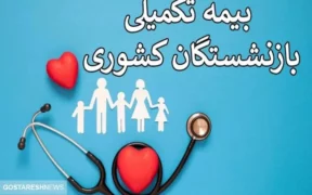 مبلغ نهایی بیمه تکمیلی بازنشستگان تامین اجتماعی مشخص شد