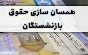 همسان سازی امید بازنشستگان را ناامید کرد | ماجرای ماده جنجالی ۹۶ چیست؟