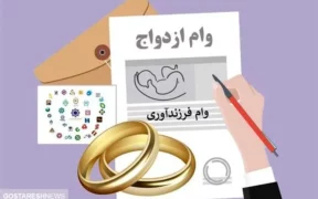 وام ازدواج این گروه آماده شد + زمان دریافت