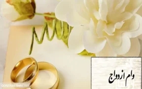 پیشنهاد افزایش سقف وام ازدواج در ۱۴۰۴ تایید شد