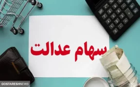 ارزش سهام عدالت ۵۰۰ هزار تومانی ها اعلام شد (۱۴ آذر)