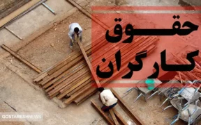 حداقل دستمزد کارگران در سال ۱۴۰۴ | وزیر کار تکلیف جامعه کارگری را روشن کرد