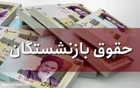 حقوق آذر ماه این دسته از بازنشستگان با ۴۰ درصد متناسب سازی واریز میشود