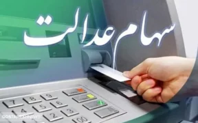 آب پاکی روی دست دارندگان سهام عدالت | ارزش سهام عدالت اعلام شد