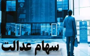 ارزش سهام عدالت در ۳ بهمن اعلام شد + جدول