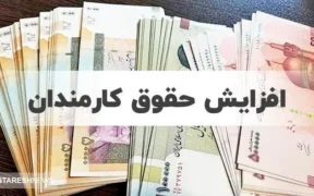 افزایش حقوق کارمندان به تایید شورای نگهبان رسید