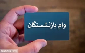 ثبت‌ نام وام ضروری ۳۰ میلیون تومانی بازنشستگان کشوری | سامانه باز شد؟