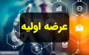 خبر فوری درباره عرضه اولیه شمس در ۳ بهمن
