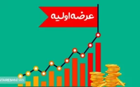 عرضه اولیه جدید در راه بازار سرمایه | سهامداران بخوانند