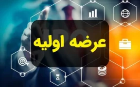 فوری | زمان ثبت سفارش عرضه اولیه سیسکو اعلام شد