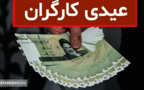 محاسبه حداقل و حداکثر عیدی امسال کارگران + جدول