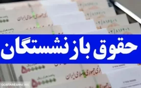 فوری | تاریخ دقیق واریز حقوق بهمن بازنشستگان مشخص شد