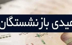 مبلغ دقیق عیدی بازنشستگان کارگری چقدر است؟