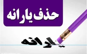 مجلس شرط حذف یارانه نقدی را اعلام کرد