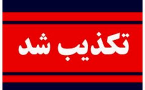 انفجار در دانشگاه علوم پزشکی شهید بهشتی تکذیب شد