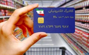 شارژ اعتبار کالابرگ دهک‌های ششم و هفتم درآمدی از امروز