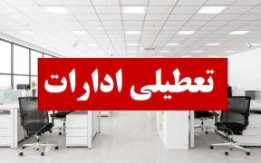 ادارات لرستان چهارشنبه ۲۹ مرداد تعطیل شد