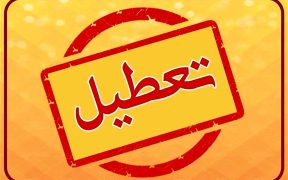 چهارشنبه در قم تعطیل شد؛ ادارات و بانک‌ها سه‌شنبه تا ظهر فعال‌اند