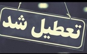 کدام استان‌ها سه‌شنبه و چهارشنبه تعطیل یا نیمه‌تعطیل‌اند؟