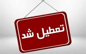 کدام استان‌ها چهارشنبه و شنبه تعطیل هستند؟