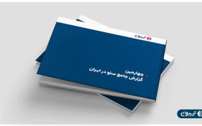 چهارمين گزارش جامع سئو در ايران