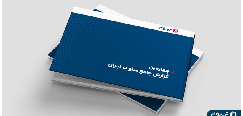 چهارمين گزارش جامع سئو در ايران