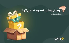 ارز دیجیتال رایگان، صرافی ایرانی امن، ارز راستین، مسابقه ارز دیجیتال