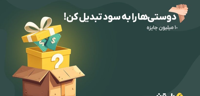 ارز دیجیتال رایگان، صرافی ایرانی امن، ارز راستین، مسابقه ارز دیجیتال