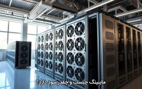 ماینینگ چیست و چقدر سود دارد؟