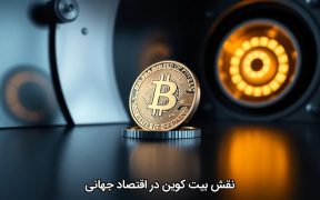 نقش بیت کوین در اقتصاد جهانی