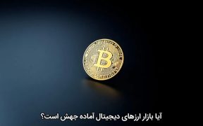 آیا بازار ارزهای دیجیتال آماده جهش است؟