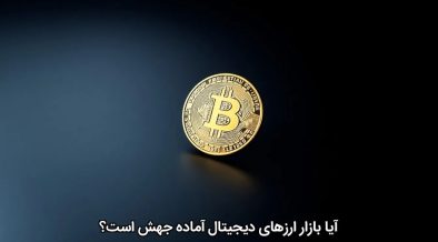 آیا بازار ارزهای دیجیتال آماده جهش است؟