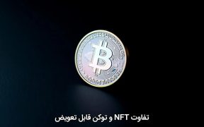 تفاوت NFT و توکن قابل تعویض
