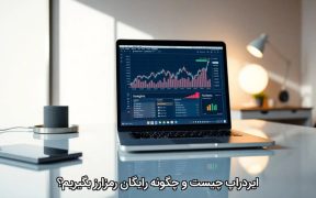 ایردراپ چیست و چگونه رایگان رمزارز بگیریم؟