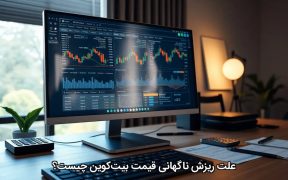 علت ریزش ناگهانی قیمت بیت‌کوین چیست؟