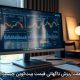 علت ریزش ناگهانی قیمت بیت‌کوین چیست؟