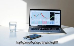 تفاوت استیبل‌کوین‌ها و کاربردهای آن‌ها