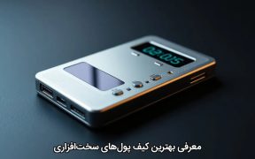 معرفی بهترین کیف پول‌های سخت‌افزاری