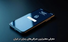 معرفی معتبرترین صرافی‌های رمزارز در ایران