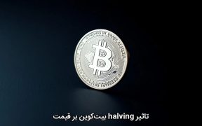 تاثیر halving بیت‌کوین بر قیمت