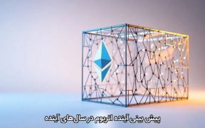 پیش بینی آینده اتریوم در سال‌های آینده