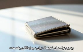 بهترین توکن‌های کم‌ریسک برای سرمایه‌گذاری بلندمدت