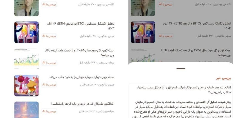 تحلیل اخبار ارز دیجیتال با هوش مصنوعی